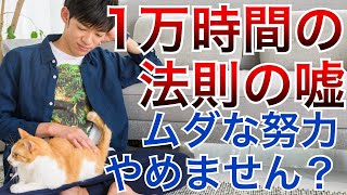 1万時間の法則の嘘〜ムダな努力をしないための練習法