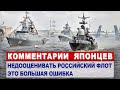 Комментарии ЯПОНЦЕВ о параде в честь Дня ВМФ России | Комментарии иностранцев