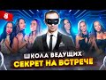 Урок 8. Школа ведущих / Курсы ведущих праздников