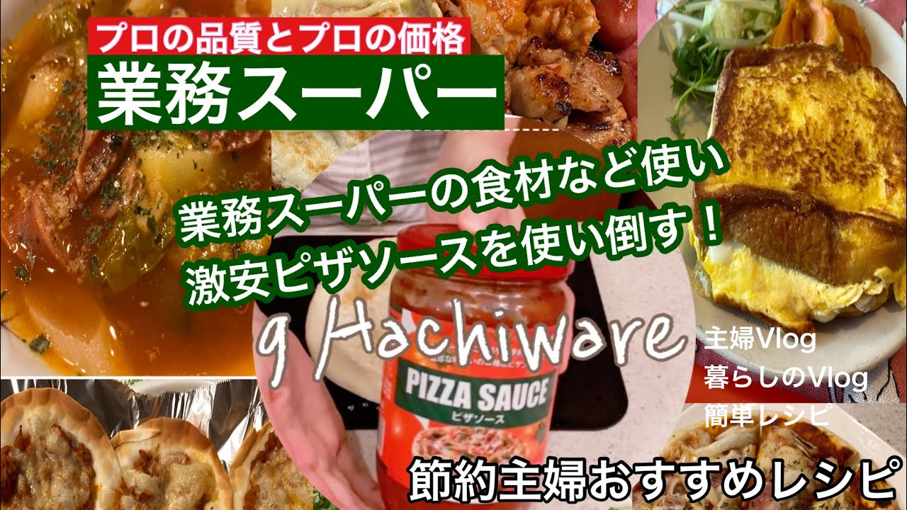 業務スーパー 食材でピザソースを使いまくる アレンジレシピ 主婦暮らしのvlog Youtube