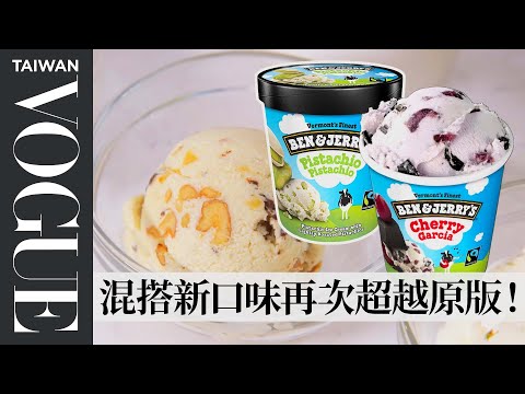 實測3天輕鬆還原Ben & Jerry's 冰淇淋！居研發出超好吃新口味？Pastry Chef Make Ben & Jerry's Ice Cream｜療癒