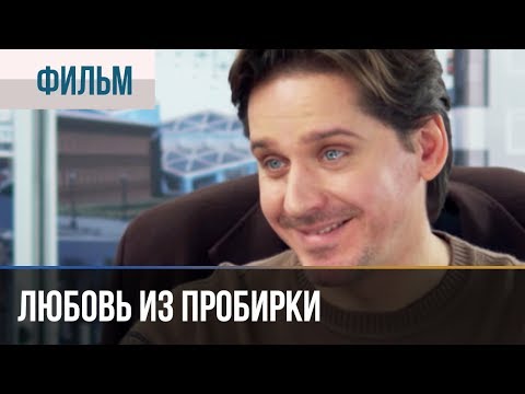 ▶️ Любовь из пробирки | Фильм / 2013 / Мелодрама