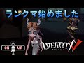 【第五人格】ランクマやら野良やら