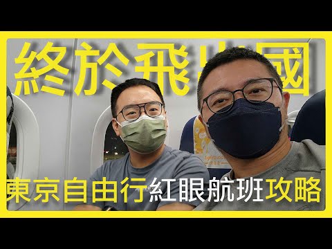 【紅眼虎航】終於出國了！半夜飛東京到底累不累？羽田機場通關很驚人？！豐州市場意外跟女子高校生們共進早餐｜酷力酥凱文