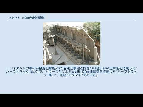 マクマト 160mm自走迫撃砲 Youtube