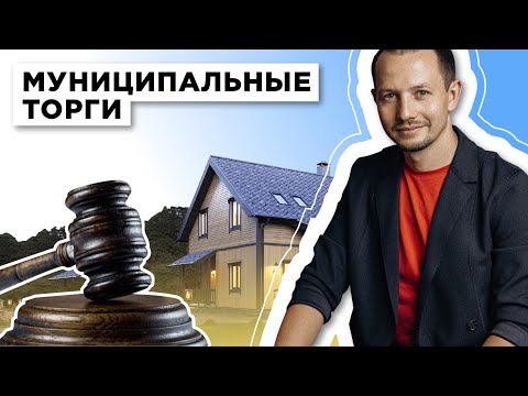 МУНИЦИПАЛЬНЫЕ ТОРГИ - ЧТО ЭТО?