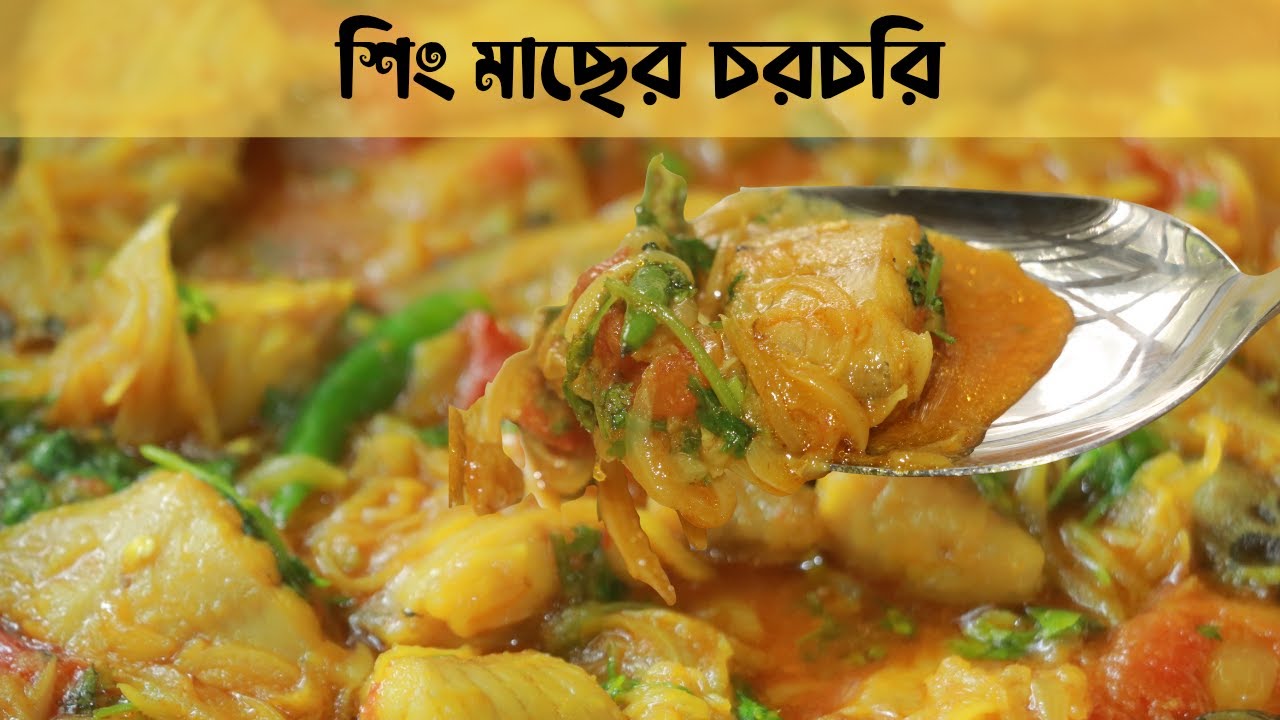 🐟🔥 শিং মাছের চরচরি | গ্রামীণ ঘ্রাণে ভরপুর দেশি স্বাদের রেসিপি | Shing Macher Chorchori Recipe