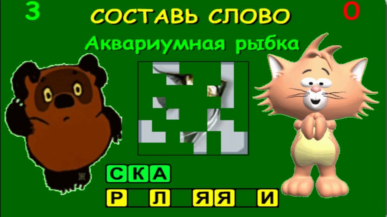 Составь слово из заданных букв игра анаграмма 8 букв - YouTube