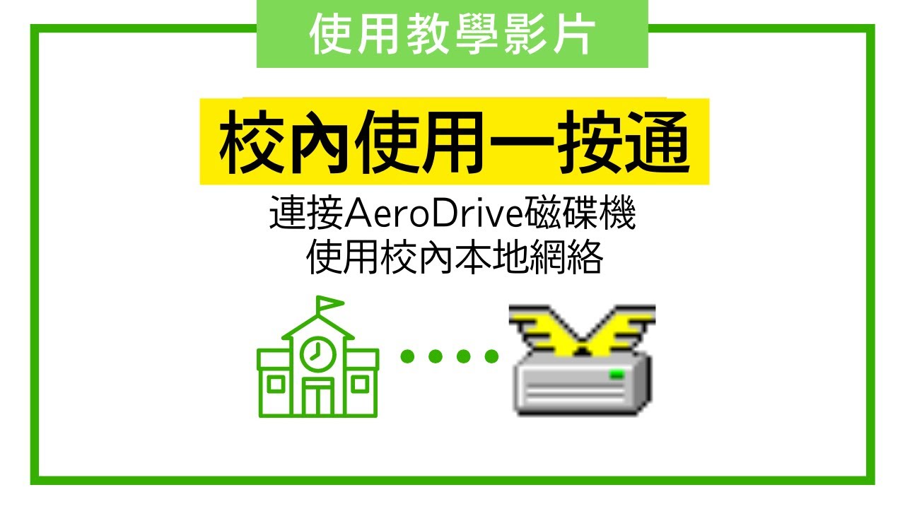校內使用一按通（one click manager） 連接網絡磁碟機