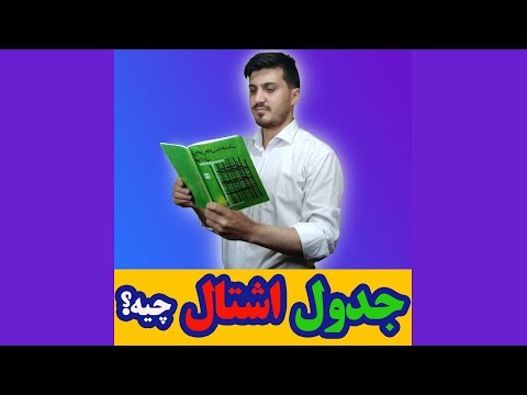 سیویل شو جدول اشتال چیه