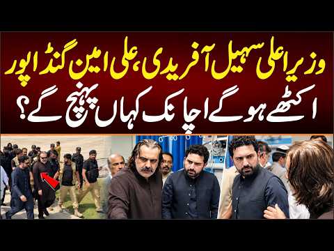 CM Sohail Afridi and Ali Amin Gandapur have joined forces—where have they suddenly arrived?