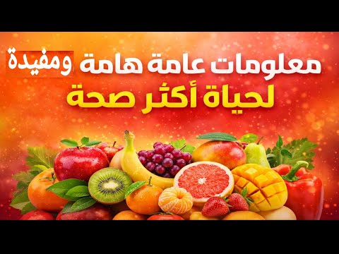 معلومات عامة هامة و مفيدة ل حياة أكثر صحة تابعونا ليصلكم كل جديد