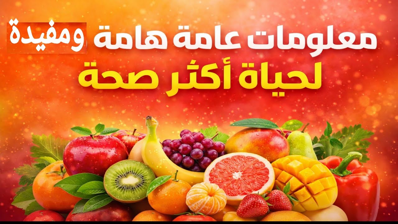 #معلومات_عامة #هامة و #مفيدة ل #حياة #أكثر #صحة  #تابعونا_ليصلكم_كل_جديد 