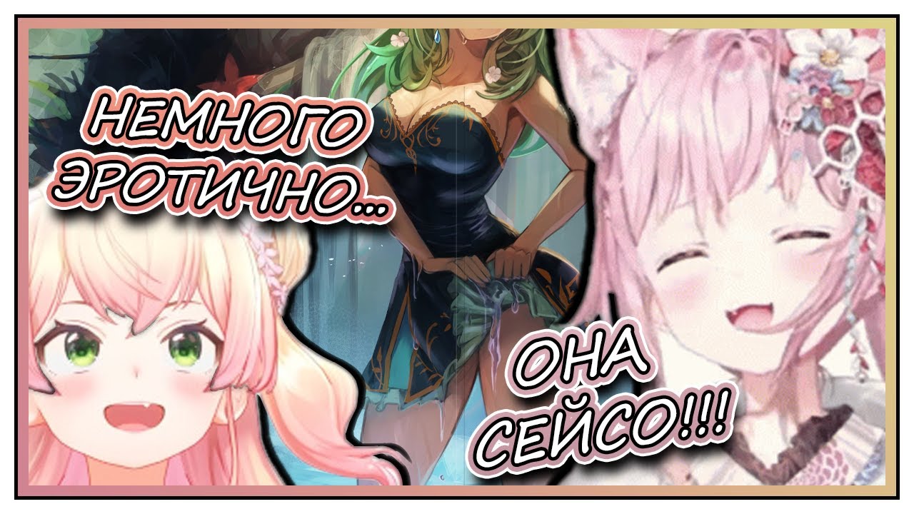 НЕНЕЧИ И КОЙОРИ ВОЗБУДИЛИСЬ ОТ СЕЙСО ФАУНЫ [Hololive RU Sub]