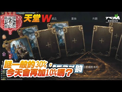 【天堂W】謎一般的30%，今天會再加10%嗎？【精華】