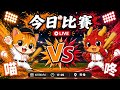 【直播練肖話】統一 VS 味全｜20260613