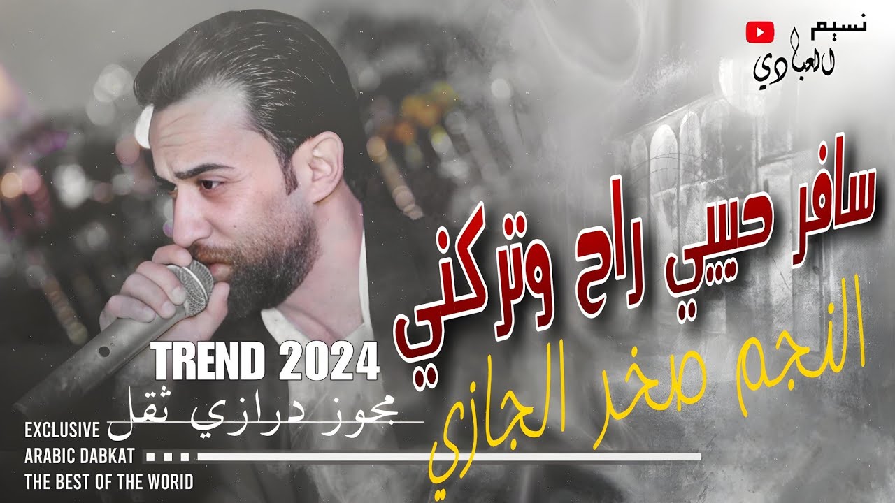 صخر الجازي 2024 || مجوز درازي ثقل || سافر حبيبي راح وتركني || جت لعندي في نص الليل