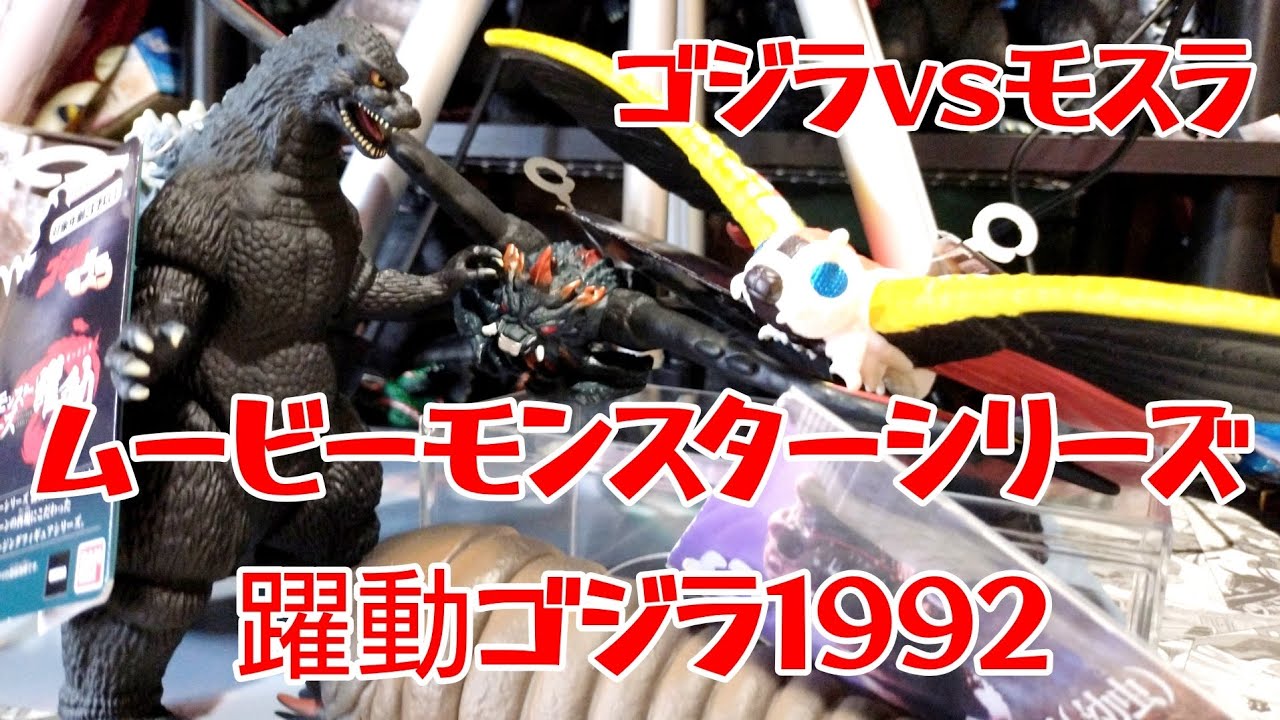 Movie Monster Series: Godzilla 1992 (Battle Godzilla), Battra