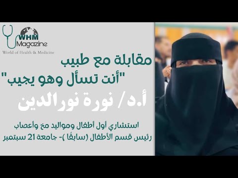 مقابلة مع طبيب أنت تسأل وهو يجيب مع أ د نورة نورالدين استشاري أول أطفال مخ وأعصاب