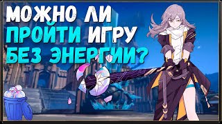 МОЖНО ЛИ ПРОЙТИ HONKAI: STAR RAIL БЕЗ ЭНЕРГИИ?