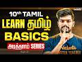 10th Tamil | LEARN தமிழ் BASICS அடித்தளம் Series | Tamizhan Sir 🔥