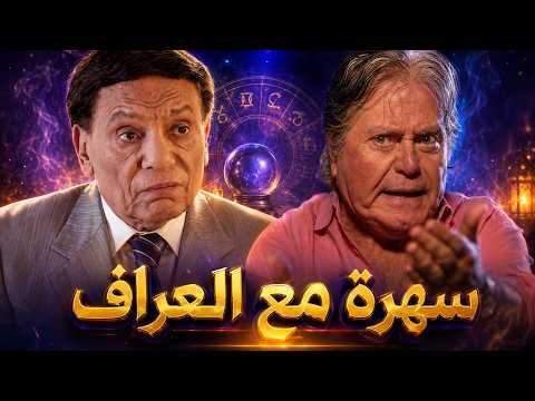 العراف | النصاب رشّح نفسه للرئاسة ومثّل موته.. وبعد الجنازة ظهر باسم جديد وسرق البنك المركزي!