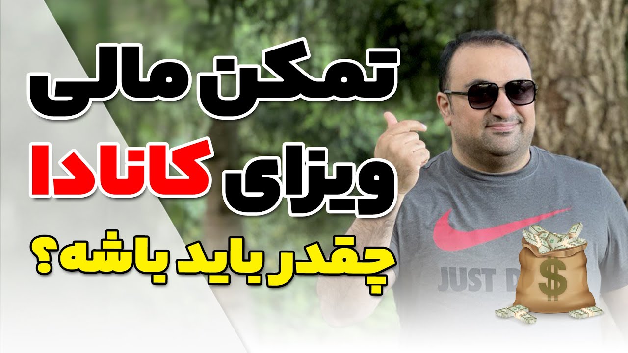 تمکن مالی برای ویزای کانادا چقدر باید باشه؟