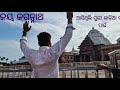 ଆସିଥିଲି କାଳିଆ ରେ ତୋ ଦର୍ଶନ ପାଇ ଜୟ ଜଗନ୍ନାଥ #ଜୟ_ଜଗନ୍ନାଥ #vr #youtube #india