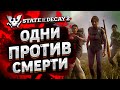 ОДНИ ПРОТИВ СМЕРТИ #2 ➤ State of Decay 2 ➤ Максимальная сложность