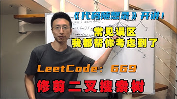 你修剪的方式不对，我来给你纠正一下！| LeetCode：669. 修剪二叉搜索树 | 669. Trim a Binary Search Tree