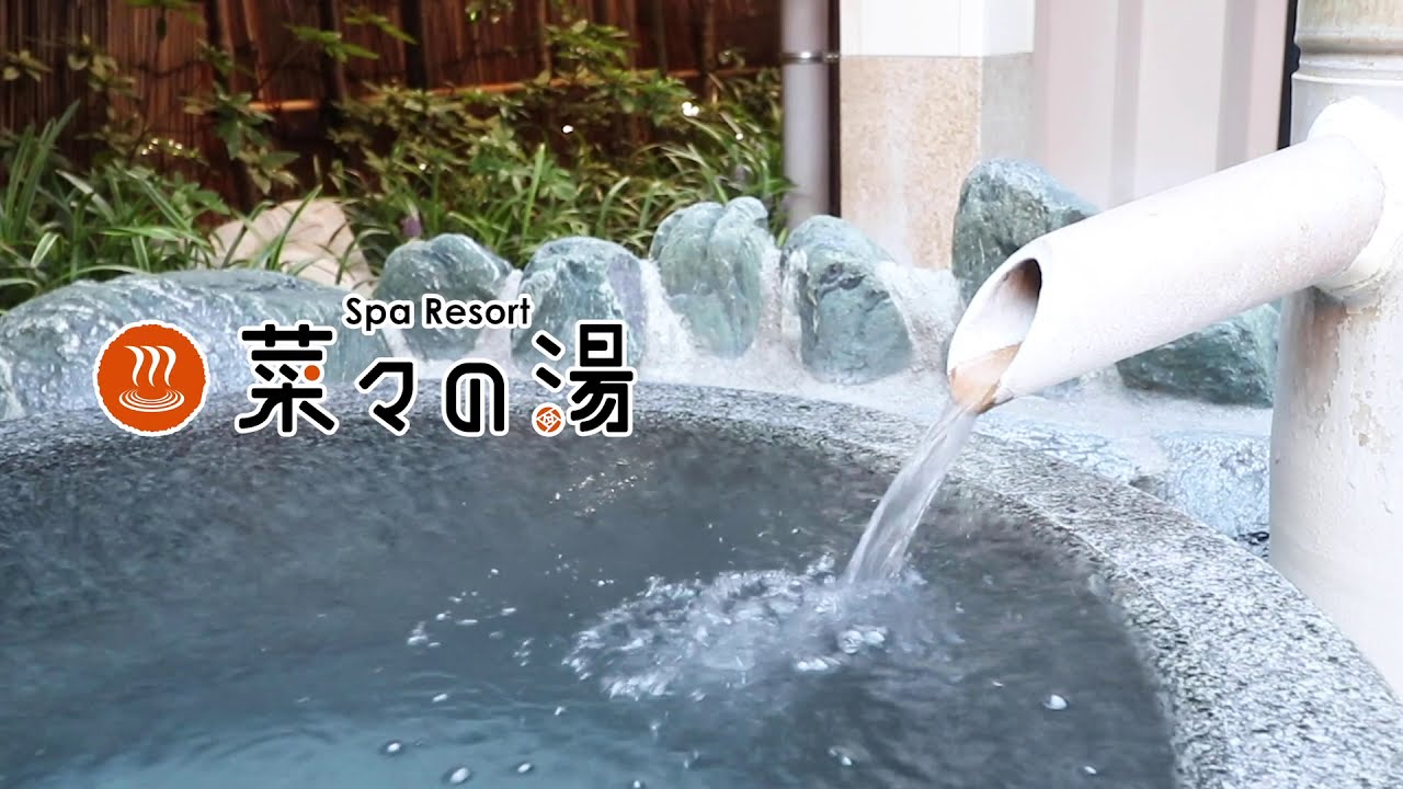 菜々 の 湯