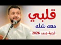 جديد حمود السمه 2026 قلبي معه شله جلسة اسطورية اشعلت الجمهور طربا 