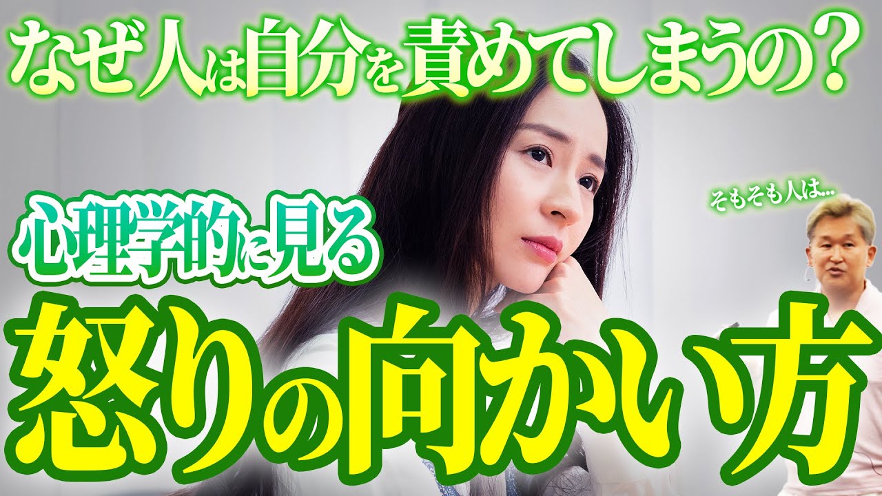 なぜ人は自分を責めてしまうのか？｜怒りの向かい方について優しく解説します【カウンセラー養成講座切り抜き】