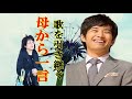 長男の三浦祐太朗が、百恵さんのカバーを決意した理由と、母から言われた大切な驚きの一言に涙が!