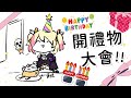 【🎀禮物開箱🎀】風起雲湧！2023九九樂園禮物開箱大會！🌸✨✨✨【月城九曜🧡👼🏻#387】