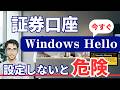 証券会社が推奨「Windows Hello」とは？設定しないと危険な理由