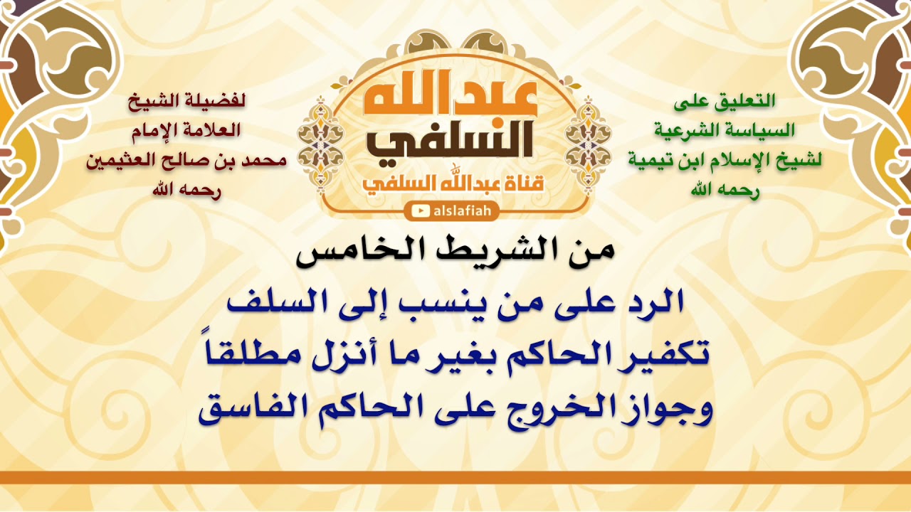 الشيخ ابن عثيمين : الرد على من ينسب إلى السلف تكفير الحاكم بغير ما أنزل مطلقاً وجواز الخروج على ال