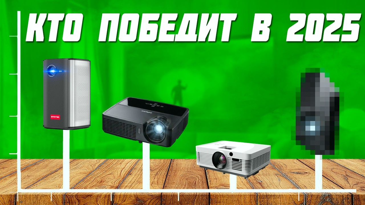 Какие проекторы НЕ надо покупать! Как выбрать проектор для дома 2025