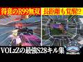【APEX】VOLzZのS28キル集