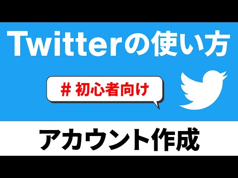 【アプリ別講座】8.  SNSを始めよう！まずは人気のツイッターから～Twitterの使い方（アカウント作成）を徹底解説～