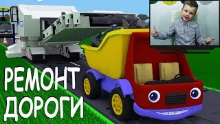 Грузовик Тема и дорожная техника - асфальтоукладчик и дорожная фреза. Мультики про машинки. Грузовик Тема и дорожная техника - асфальтоукладчик и дорожная фреза. Мультики про машинки.