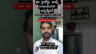 #jobs AP హైకోర్టు జాబ్స్ కి #highcourtjobs సంబంధించిన ఇన్ఫర్మేషన్ #chaithutv