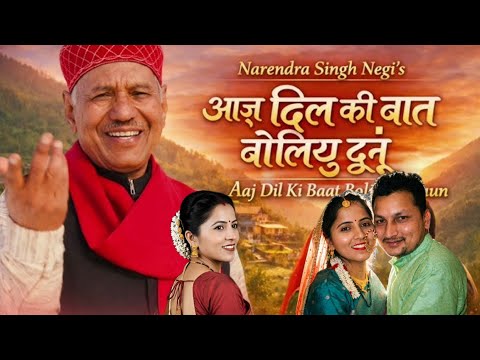 Aaj Dil Ki Baat Boli Du | Narendra Singh Negi hit song | आज दिल की बात बोलियु | नरेंद्र सिंह नेगी 