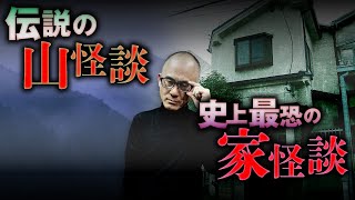 【怪談オールタイムベスト②】家と山を舞台にした伝説の怪談。いたこ28号先生が選ぶ歴代名作怪談ベスト20（10～6位）