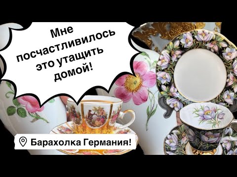 🔥Германия ПоХоД Барахолка!
