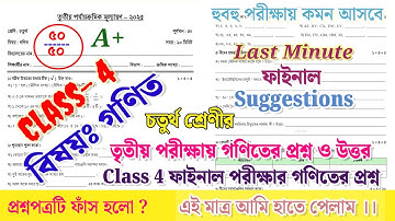 class 4 math 3rd unit test question paper 2025 || class 4 math 3rd unit test suggestion 2025 ||