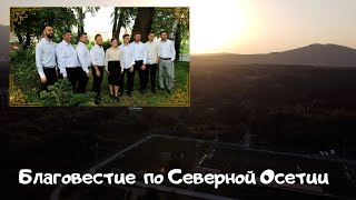 Благовестие по Северной Осетии // Жизнь за кадром // Ансамбль "Небесный Луч"