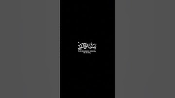 إِنَّ ٱللَّهَ وَمَلَـٰۤىِٕكَتَهُۥ یُصَلُّونَ عَلَى ٱلنَّبِیِّۚ || القارئ #ماهر_المعيقلي  🍃