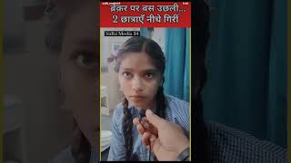 सवाल - कब सुधरेगा निजी स्कूल प्रबंधन? gurukul school majhigma ki bus hadsa news #viraltrandingshorts