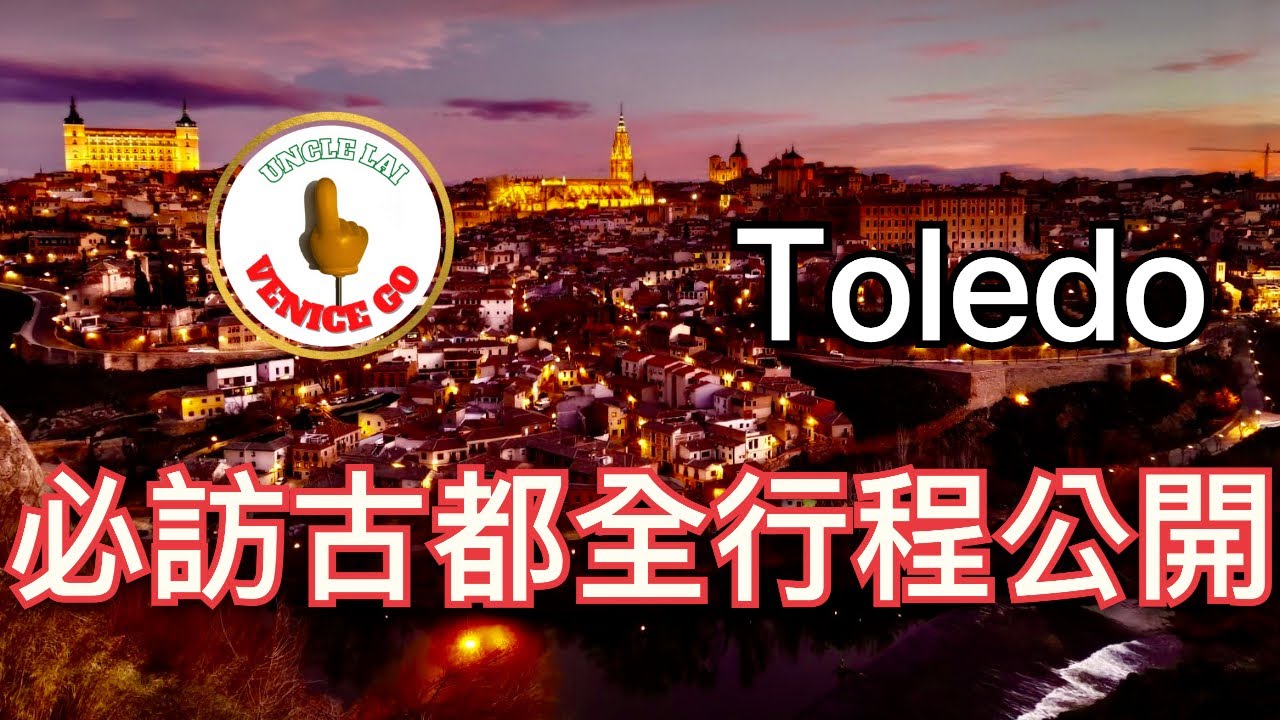 西班牙必訪古都托雷多超豐富行程！清真寺、猶太會堂、大教堂與國寶畫家El Greco的精采作品，兩萬多步一日看完！